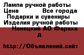 Лампа ручной работы. › Цена ­ 2 500 - Все города Подарки и сувениры » Изделия ручной работы   . Ненецкий АО,Фариха д.